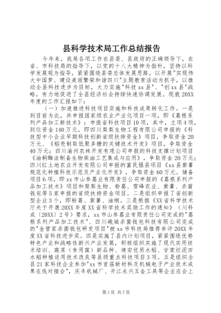 县科学技术局工作总结报告