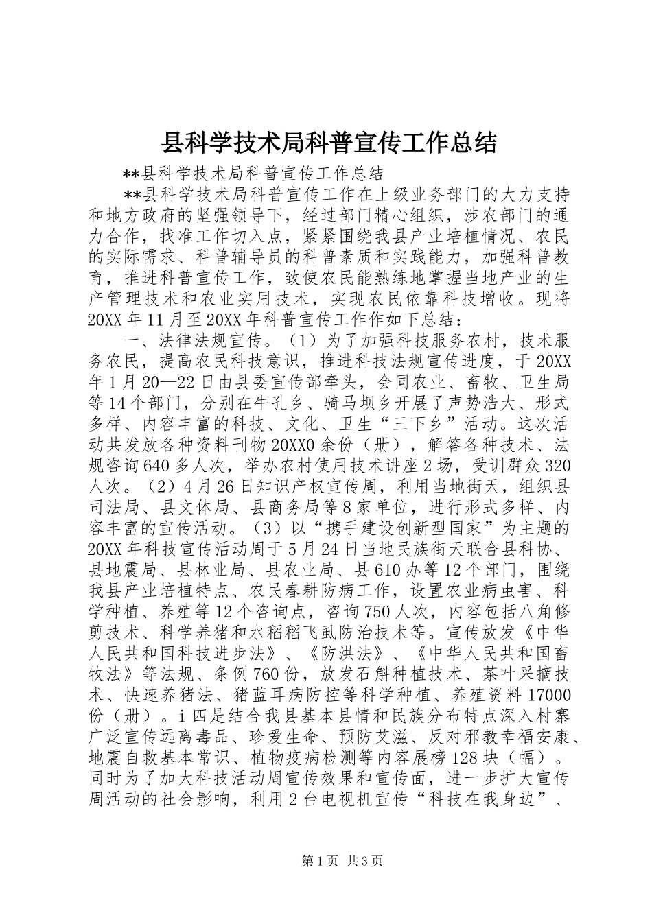县科学技术局科普宣传工作总结_第1页