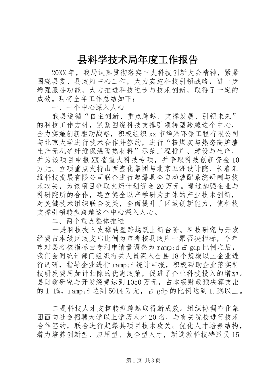 县科学技术局年度工作报告_第1页
