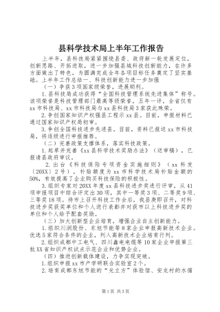 县科学技术局上半年工作报告