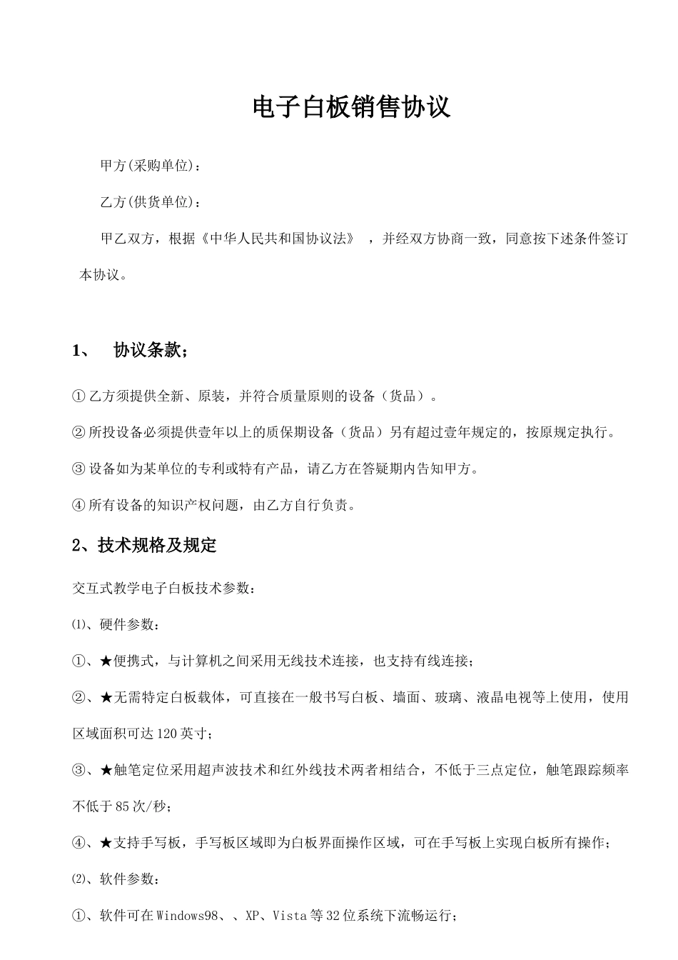 电子白板销售合同_第1页