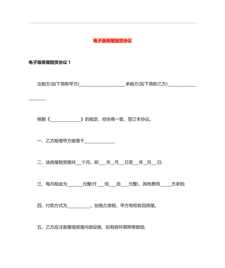 电子版房屋租赁合同_第1页