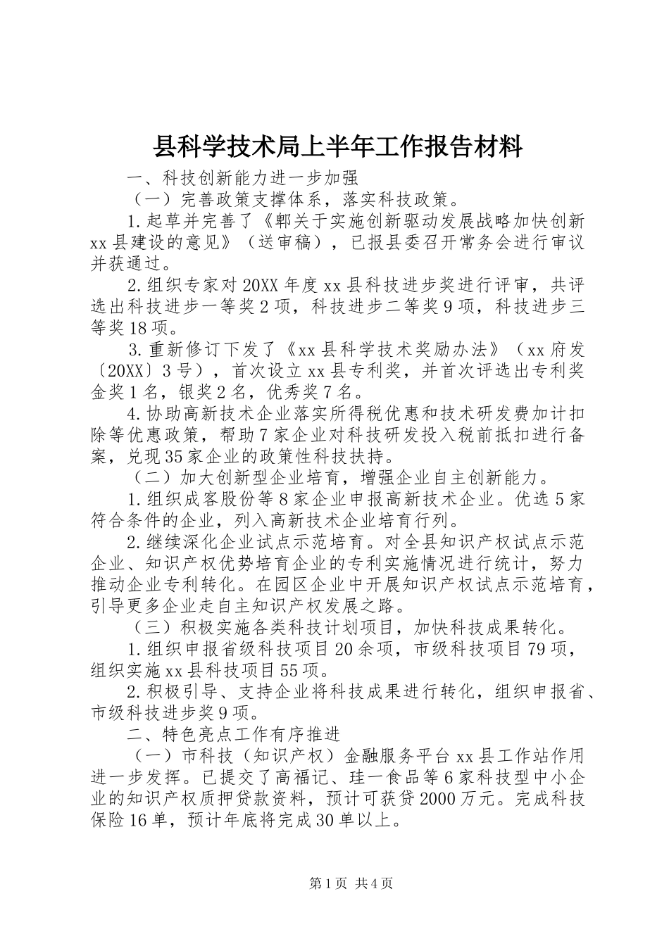 县科学技术局上半年工作报告材料_第1页