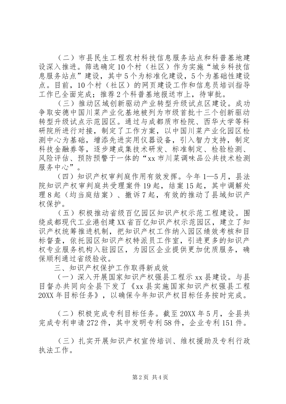 县科学技术局上半年工作报告材料_第2页