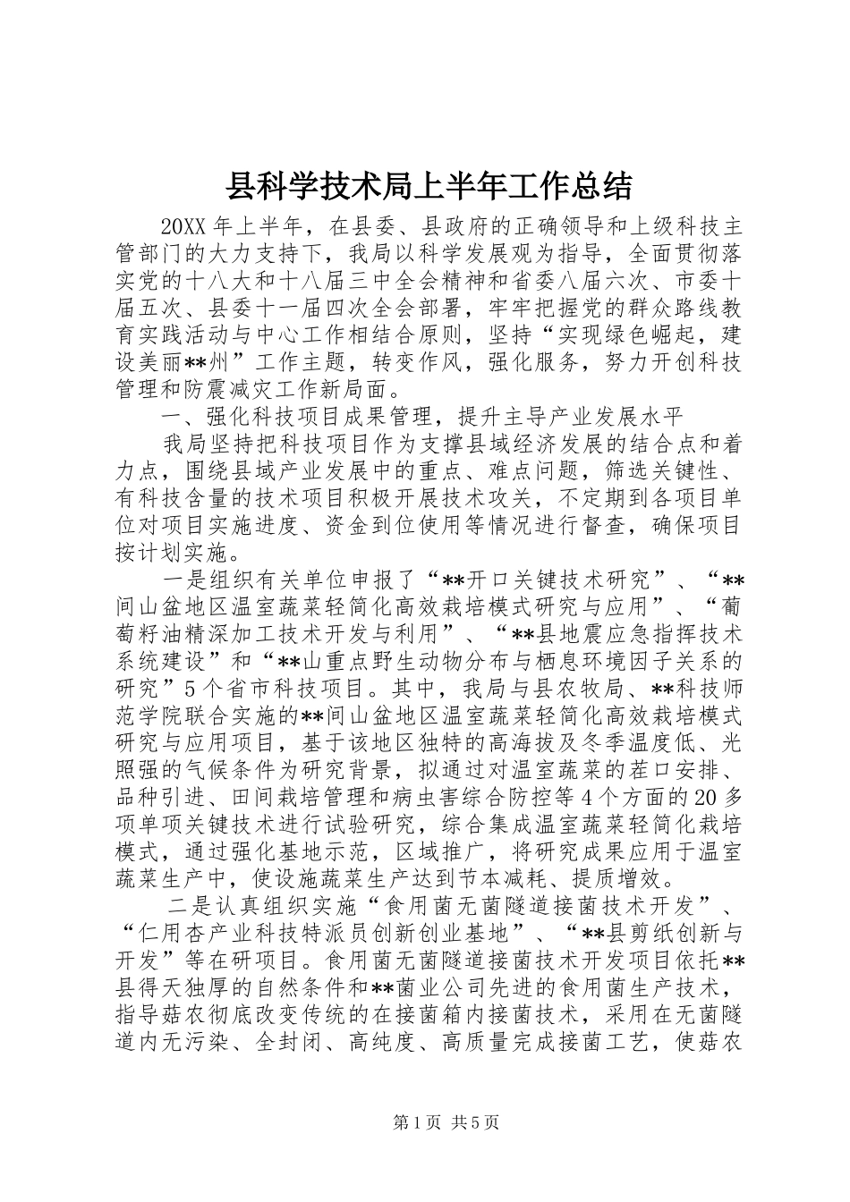 县科学技术局上半年工作总结_第1页