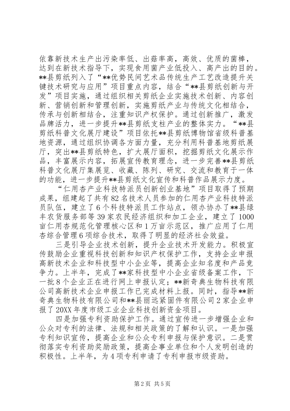 县科学技术局上半年工作总结_第2页