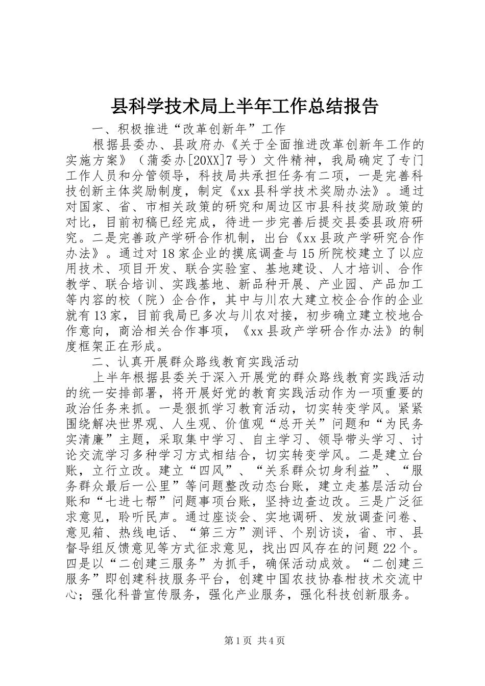县科学技术局上半年工作总结报告_第1页