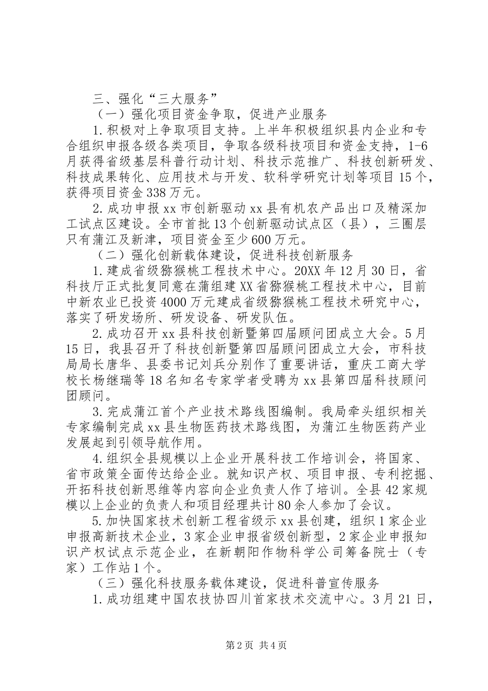县科学技术局上半年工作总结报告_第2页