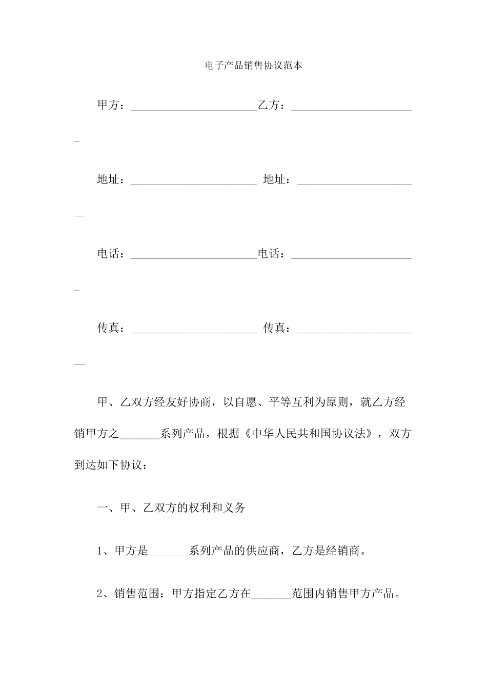 电子产品销售合同范本_第1页