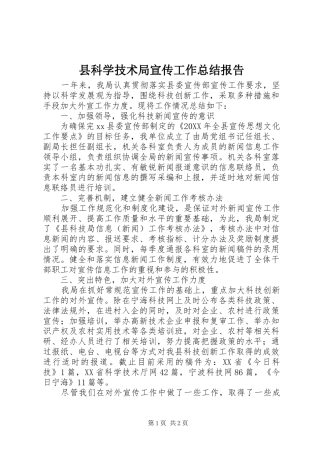 县科学技术局宣传工作总结报告