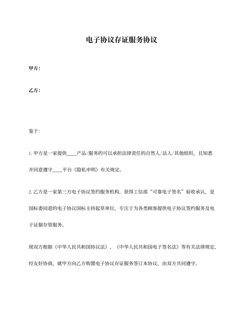 电子合同存证服务合同_第1页