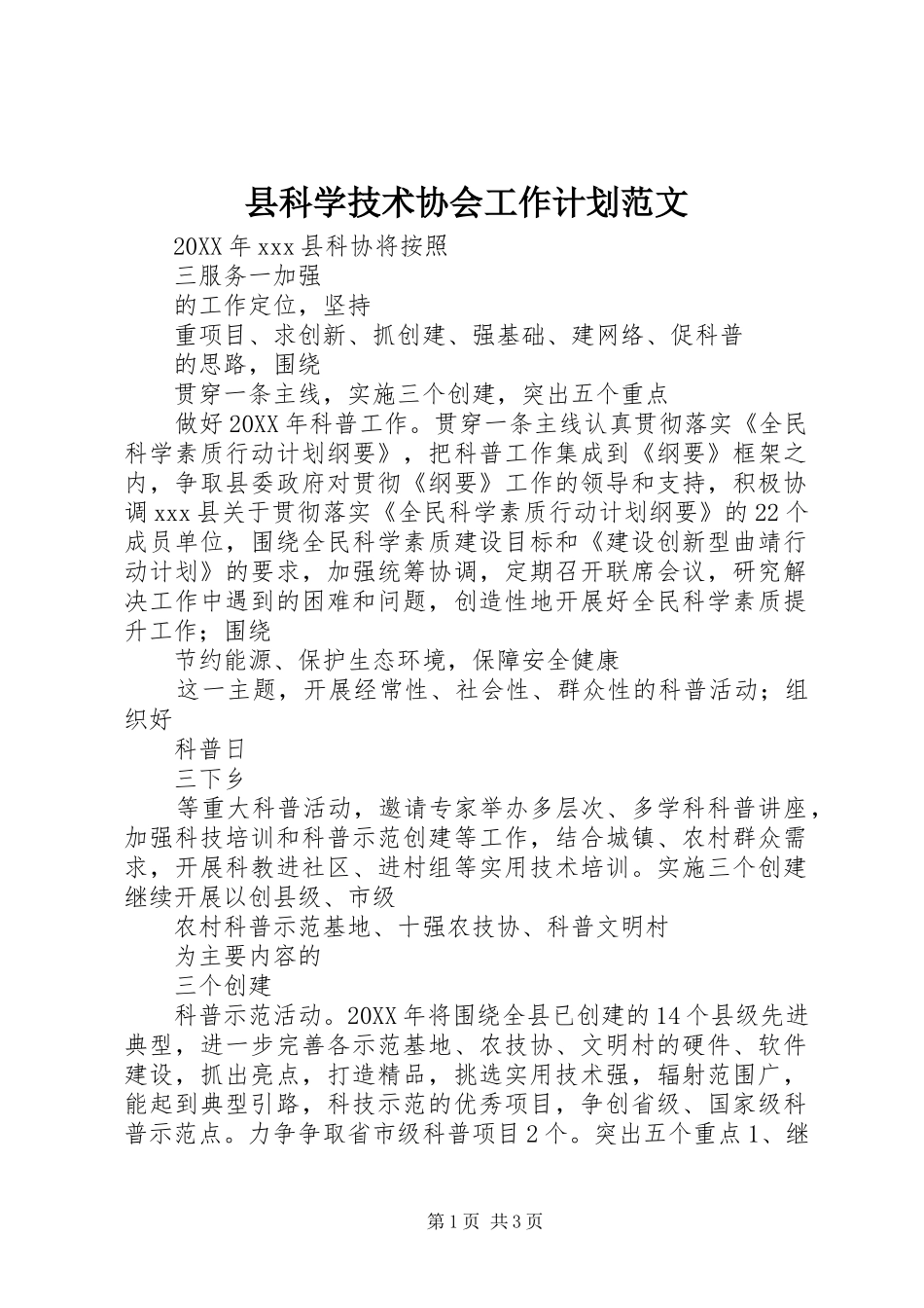 县科学技术协会工作计划范文_第1页