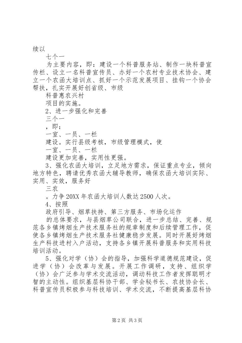 县科学技术协会工作计划范文_第2页