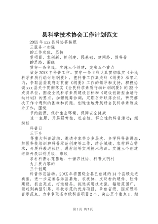 县科学技术协会工作计划范文