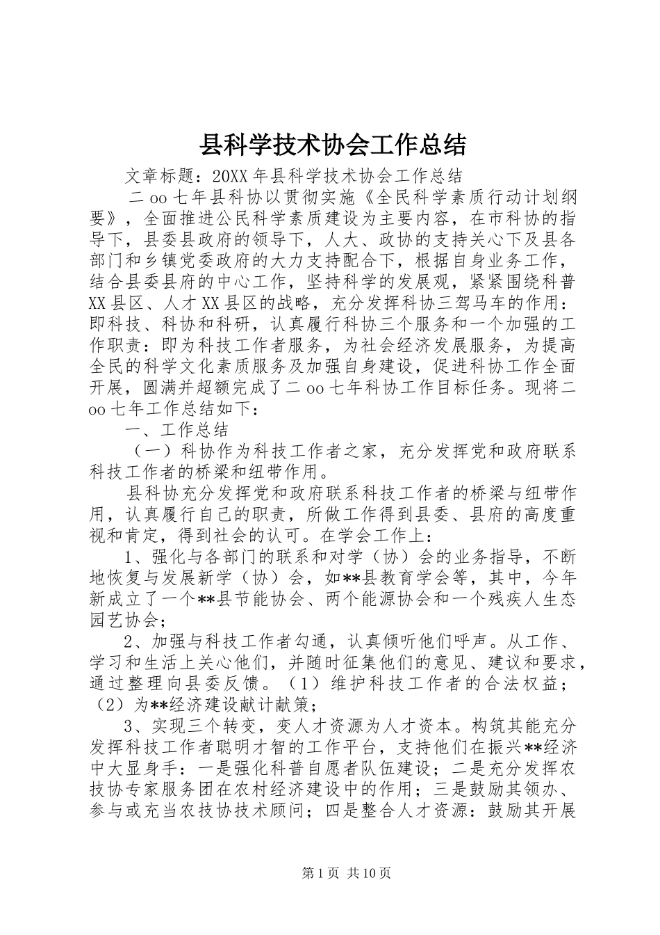 县科学技术协会工作总结_第1页