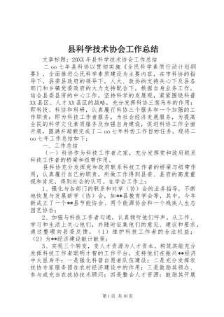 县科学技术协会工作总结