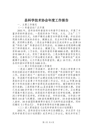 县科学技术协会年度工作报告