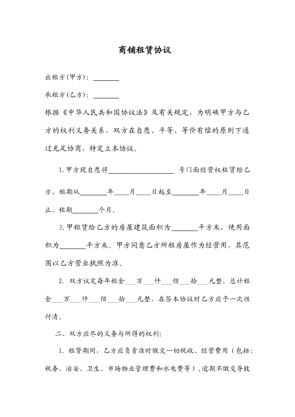 店面商铺租赁合同_第1页