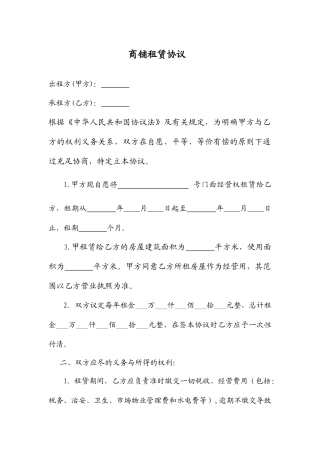 店面商铺租赁合同