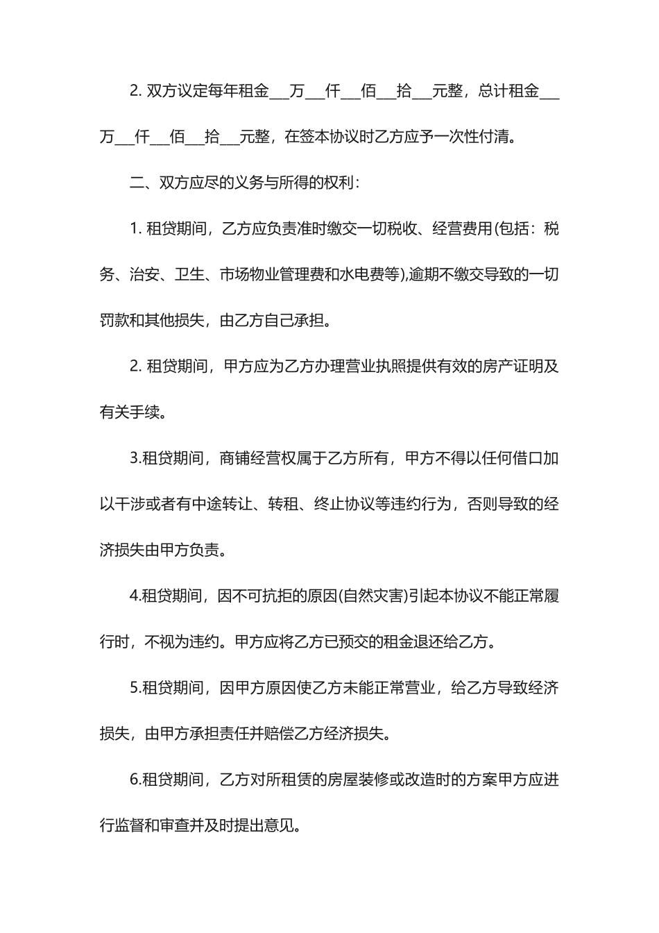 店面商铺租赁合同9篇_第2页