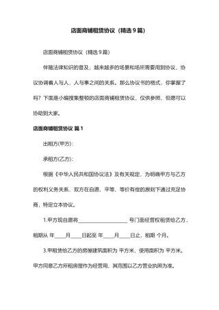 店面商铺租赁合同9篇