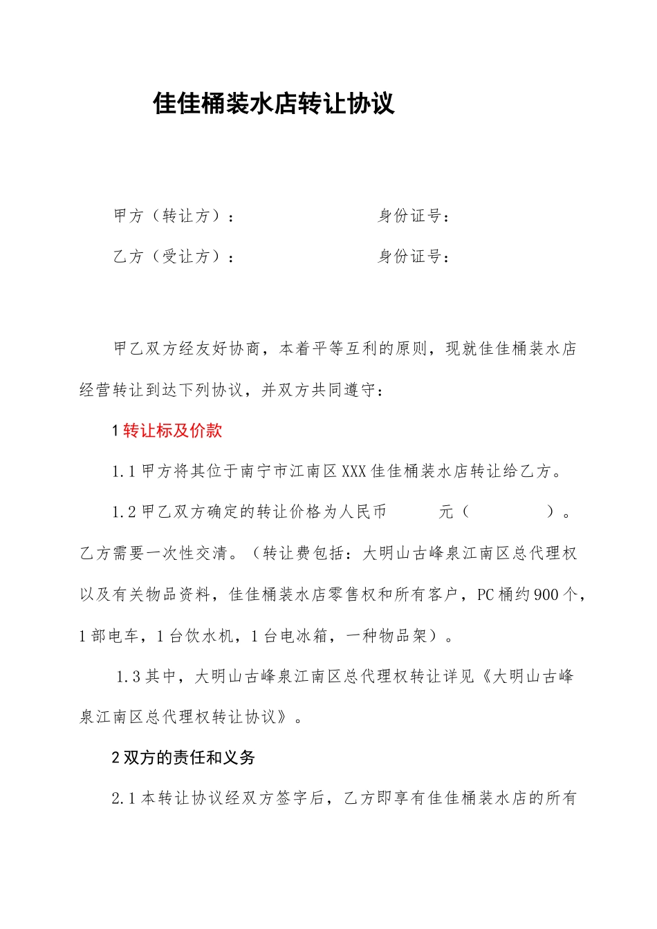 店面转让合同协议_第1页