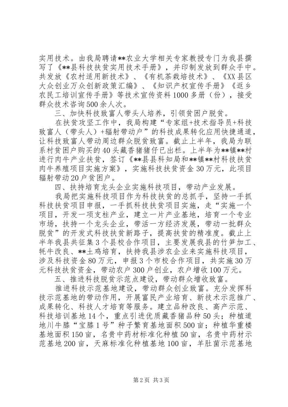 县科知局脱贫攻坚半年工作总结_第2页