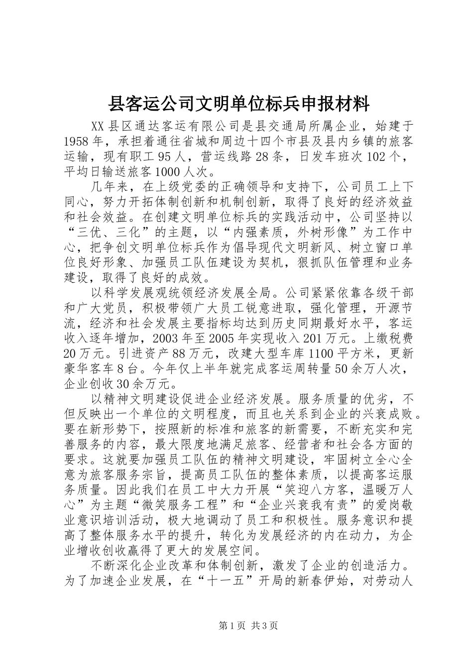 县客运公司文明单位标兵申报材料_第1页
