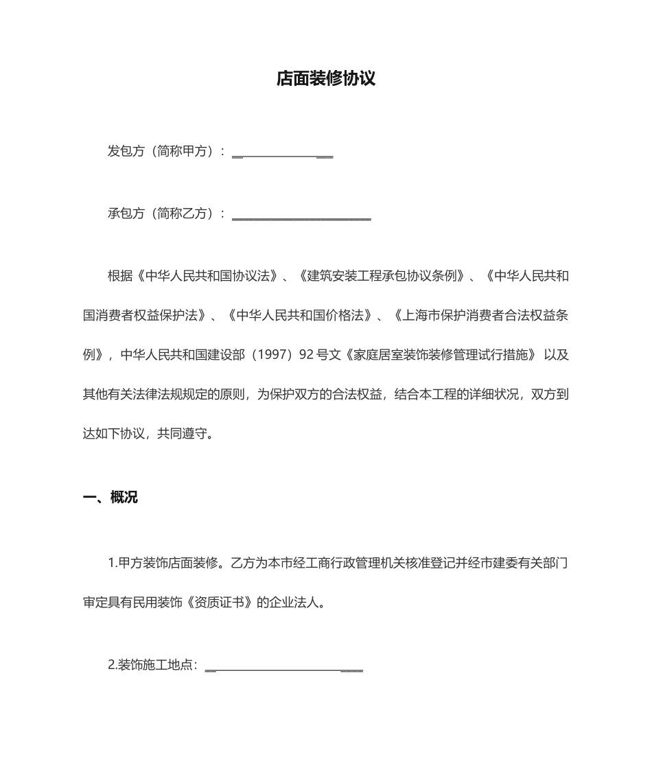 店面装修合同 (5)_第1页