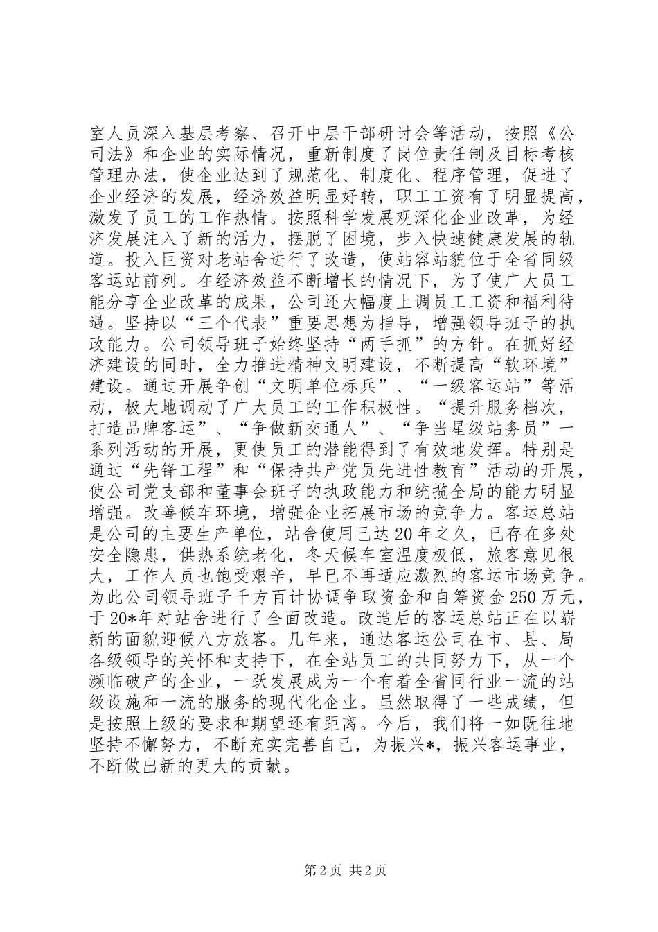 县客运公司文明单位申报材料_第2页