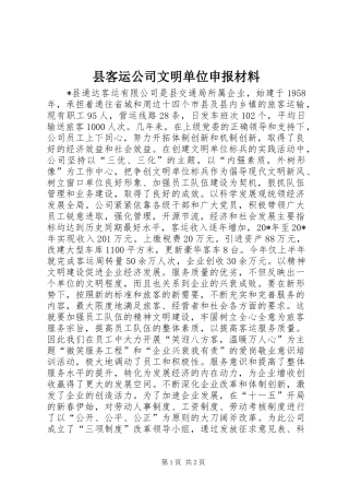 县客运公司文明单位申报材料