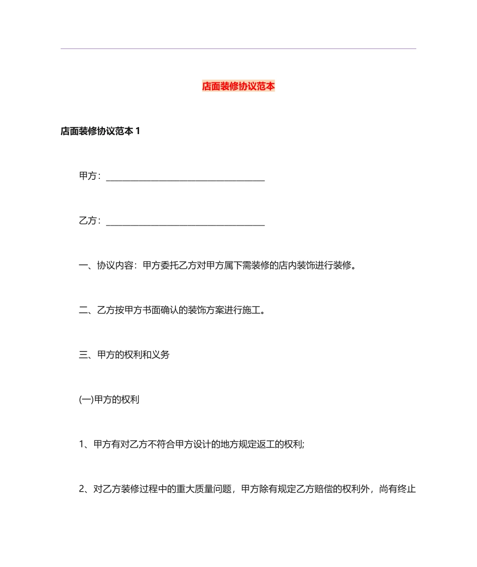 店面装修合同 (6)_第1页