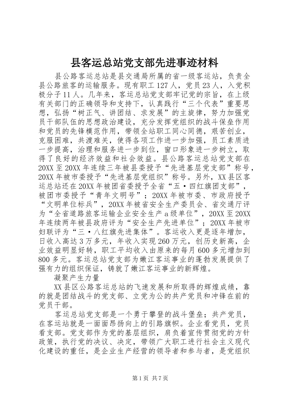 县客运总站党支部先进事迹材料_第1页