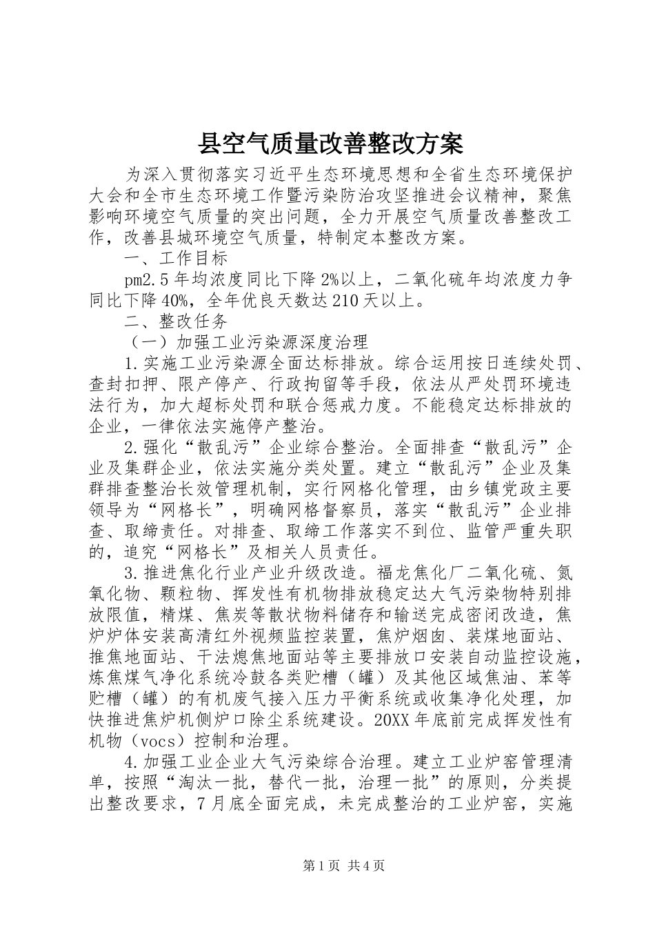 县空气质量改善整改方案_第1页