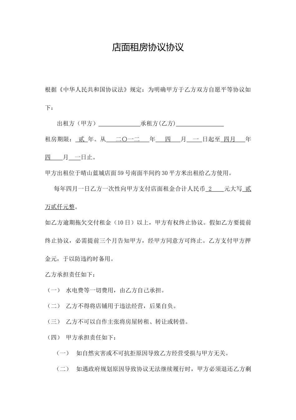 店面租房合同协议_第1页