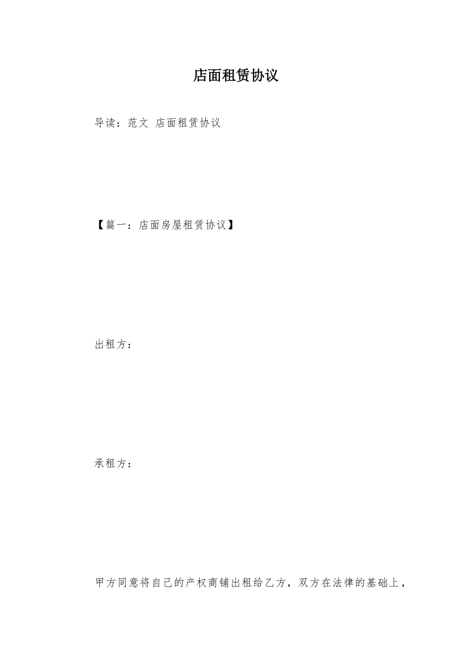 店面租赁合同 (5)_第1页