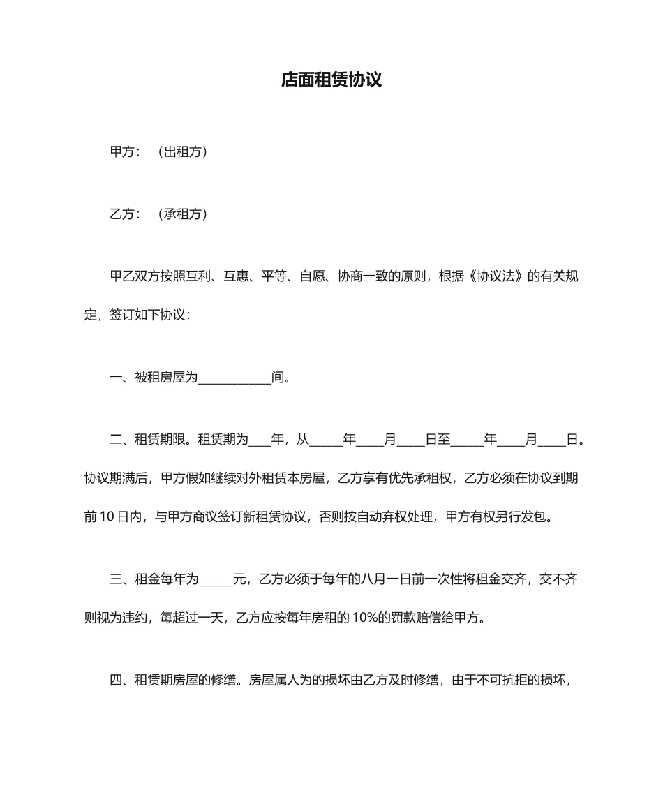 店面租赁合同 (6)_第1页