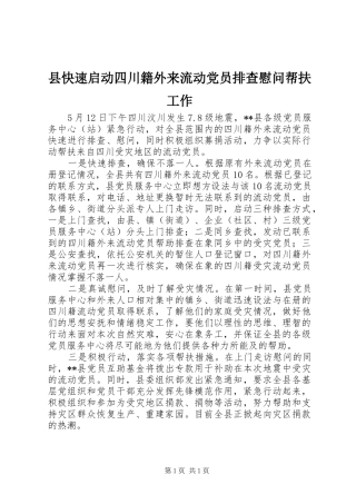 县快速启动四川籍外来流动党员排查慰问帮扶工作