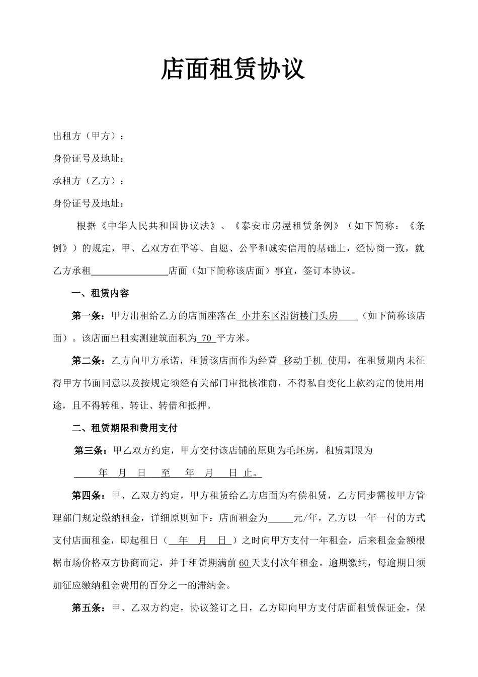 店面租赁合同范本_第1页