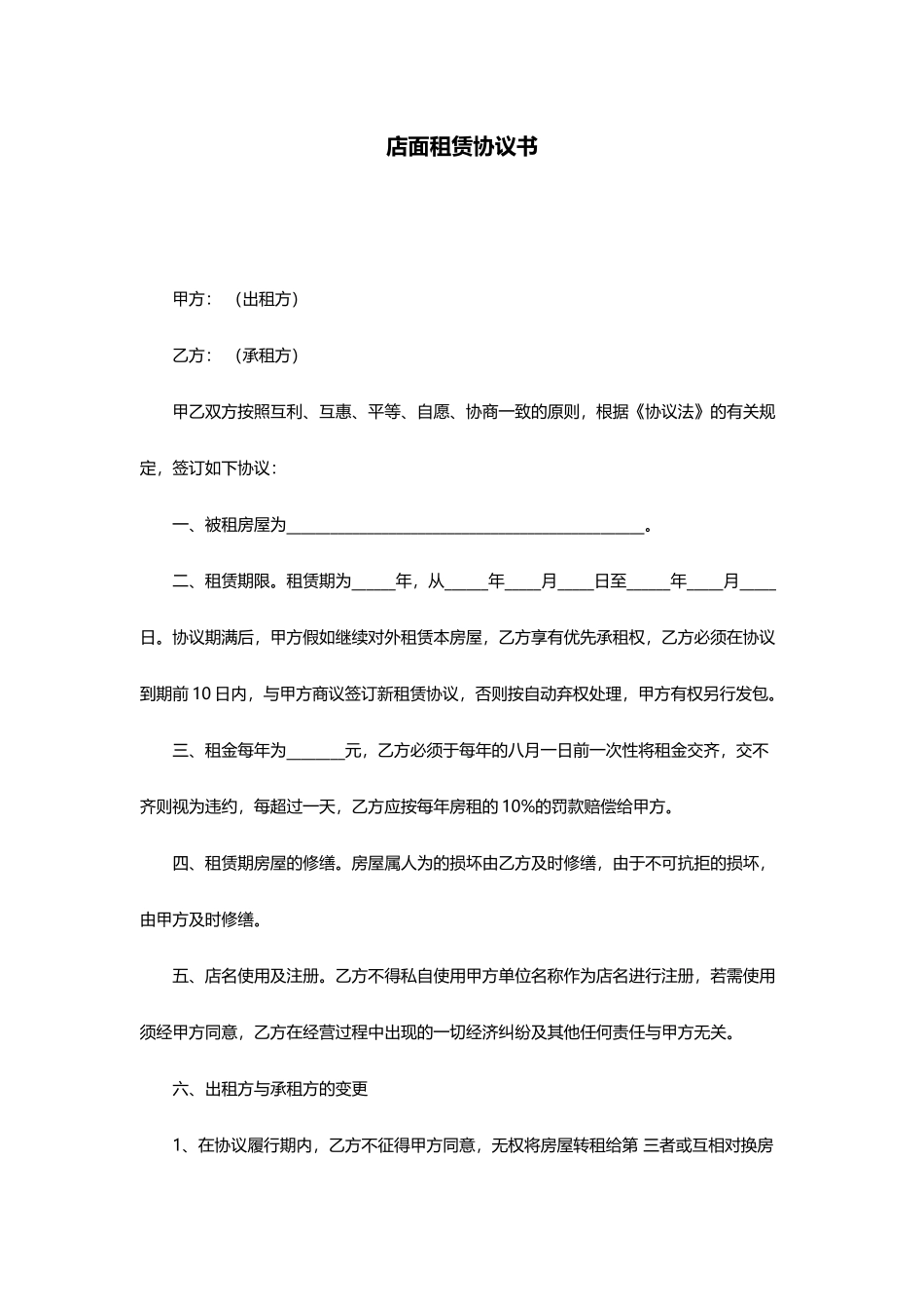 店面租赁合同书_第1页