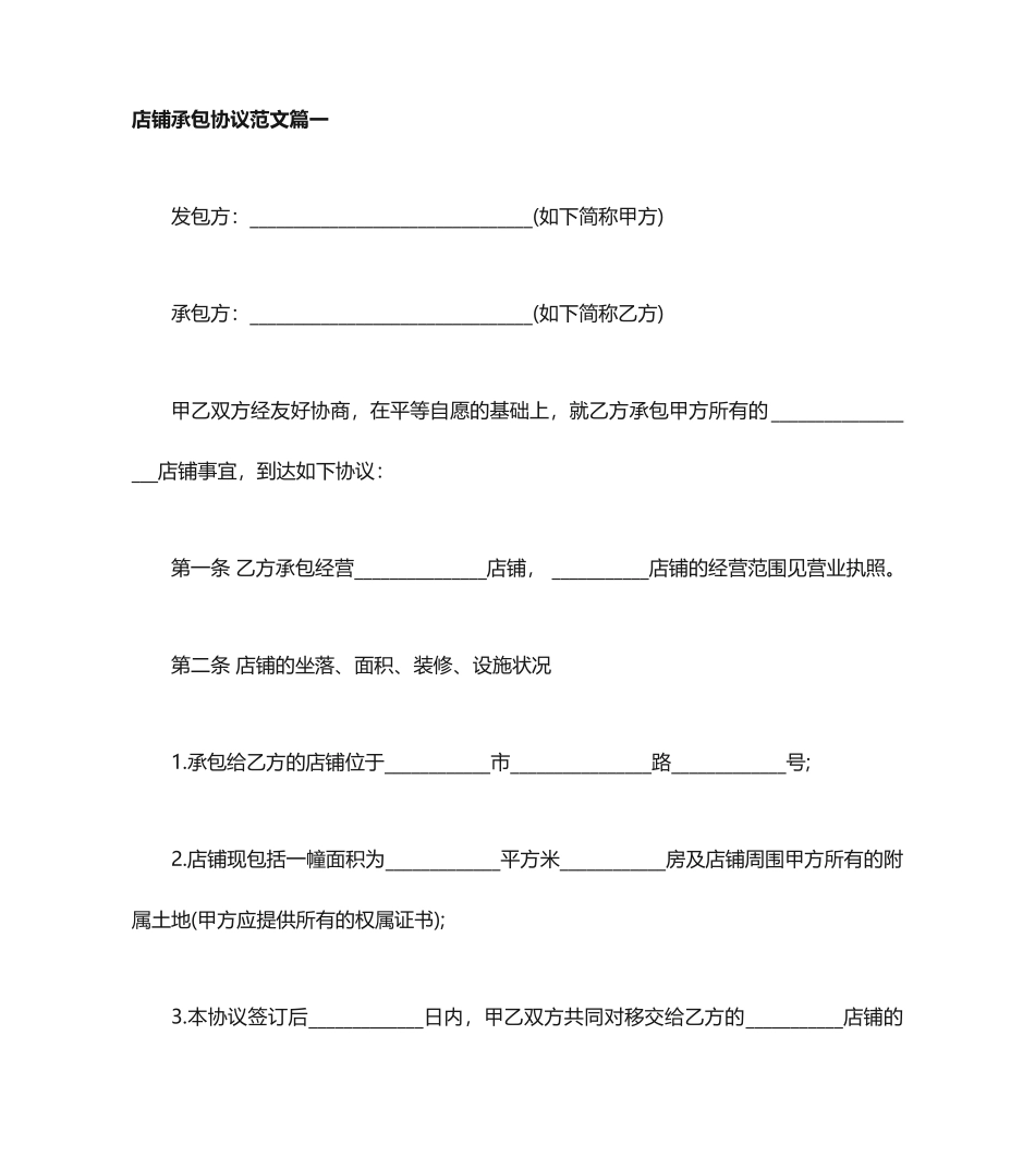 店铺承包合同店铺承包合同范本_第1页