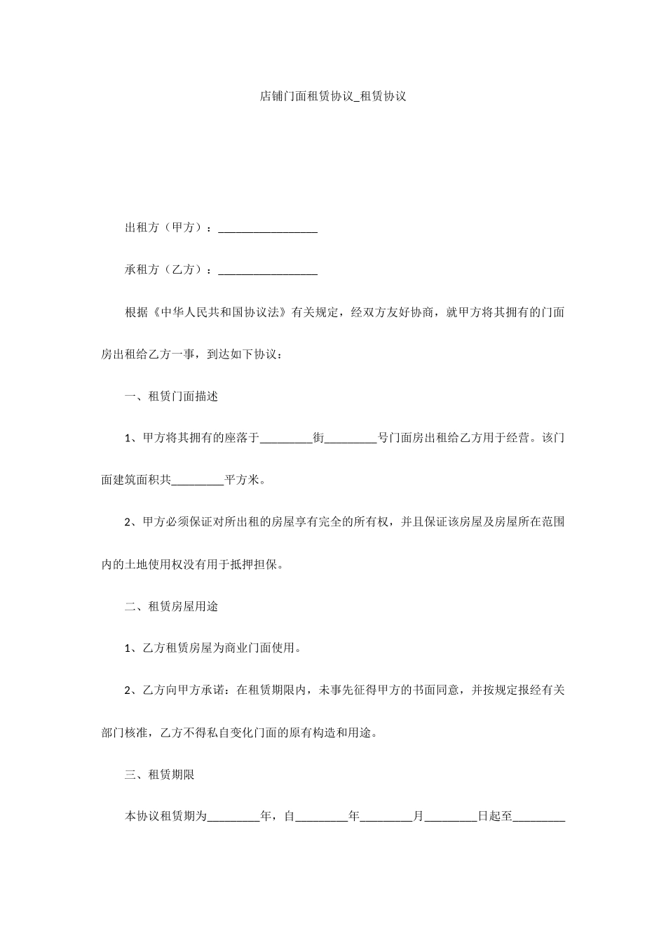 店铺门面租赁合同租赁合同_第1页