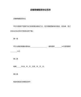 店铺商铺租赁合同范本
