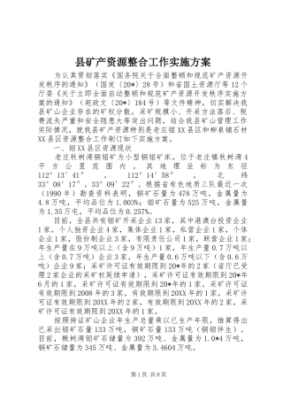 县矿产资源整合工作实施方案