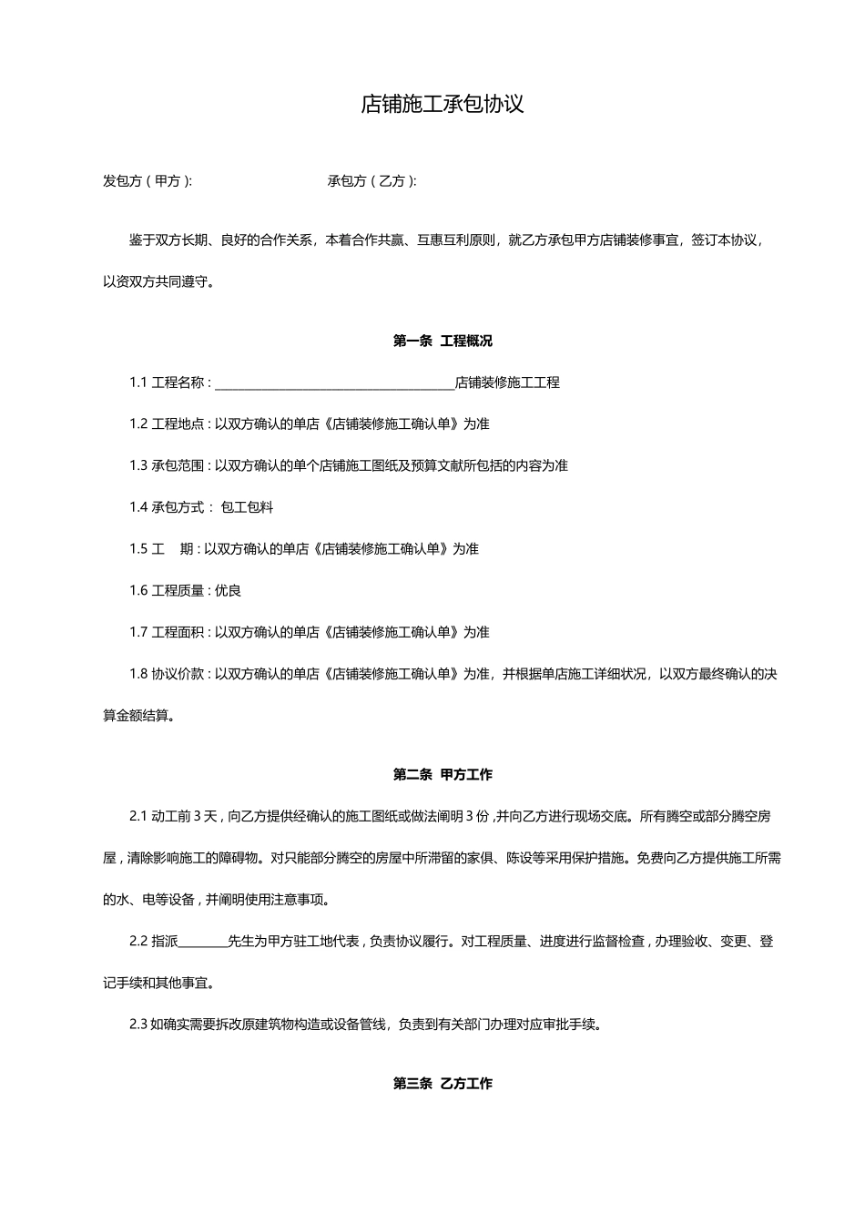 店铺施工承包合同_第1页