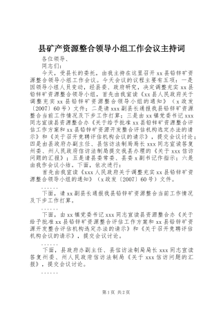 县矿产资源整合领导小组工作会议主持词