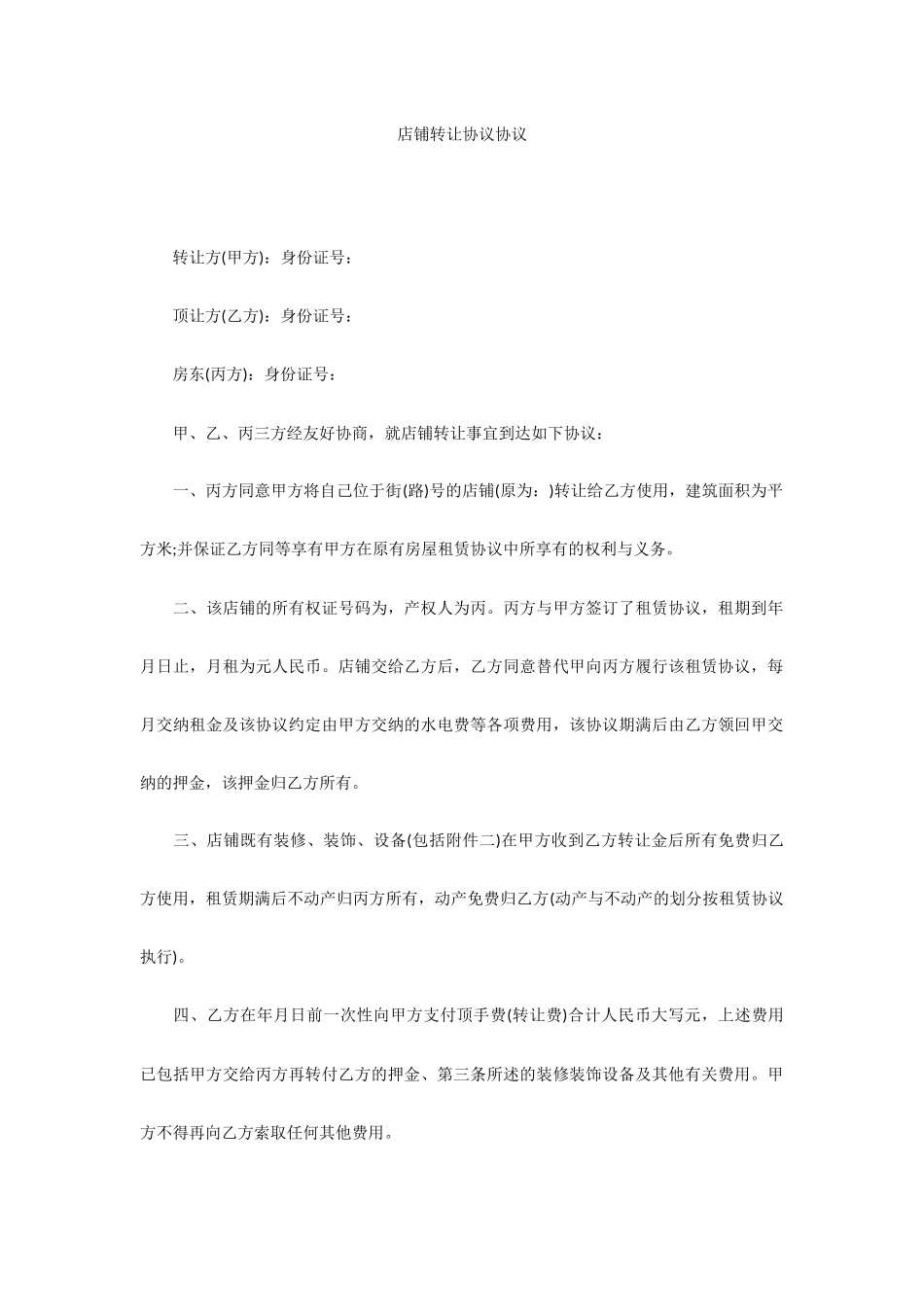 店铺转让协议合同_第1页