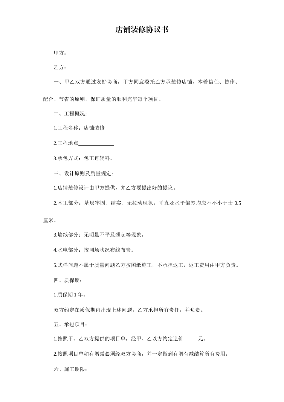 店铺装修合同书_第1页