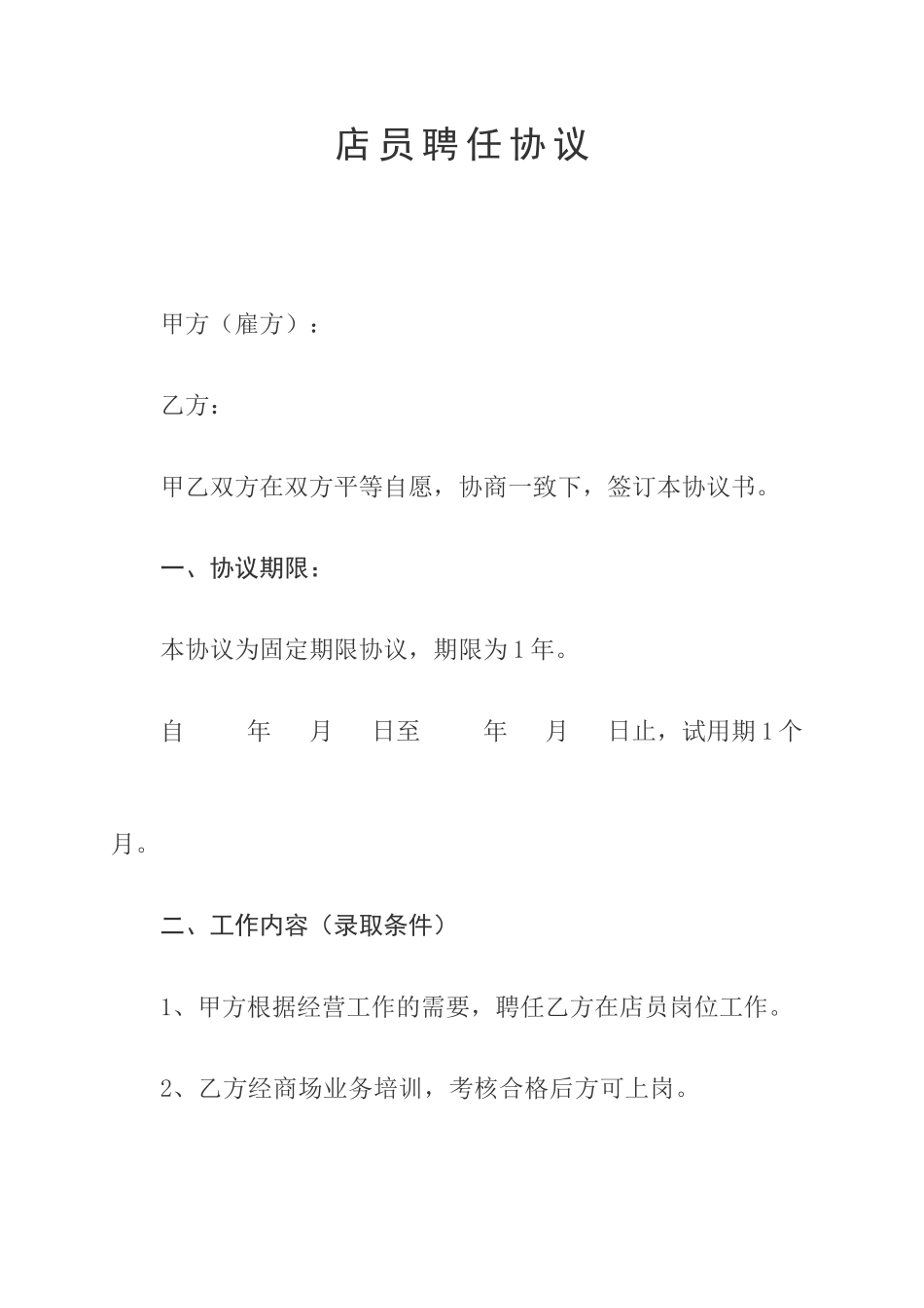 店员聘用合同 (4)_第1页