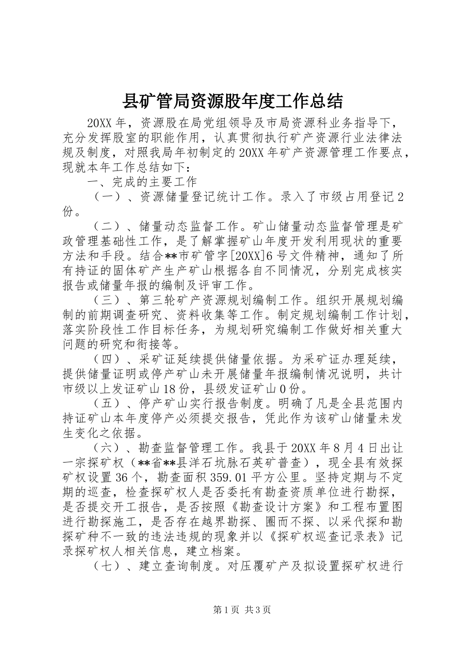 县矿管局资源股年度工作总结_第1页